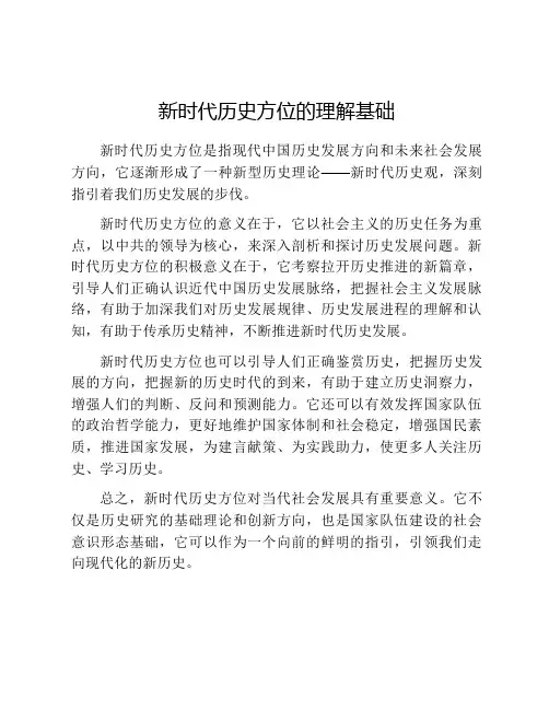 新时代历史方位的理解基础