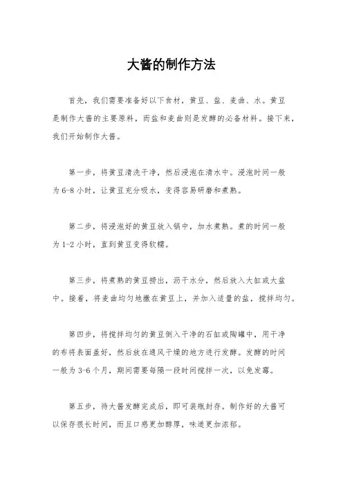 大酱的制作方法