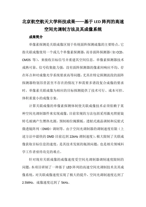 北京航空航天大学科技成果——基于LED阵列的高速空间光调制方法及其成像系统