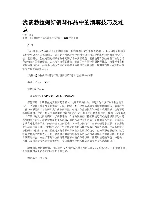 浅谈勃拉姆斯钢琴作品中的演奏技巧及难点  