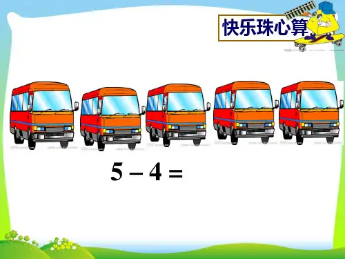 2021年苏教版一年级数学下册《快乐珠心算》精品课件.ppt