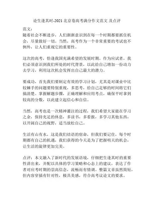 论生逢其时-2021北京卷高考满分作文