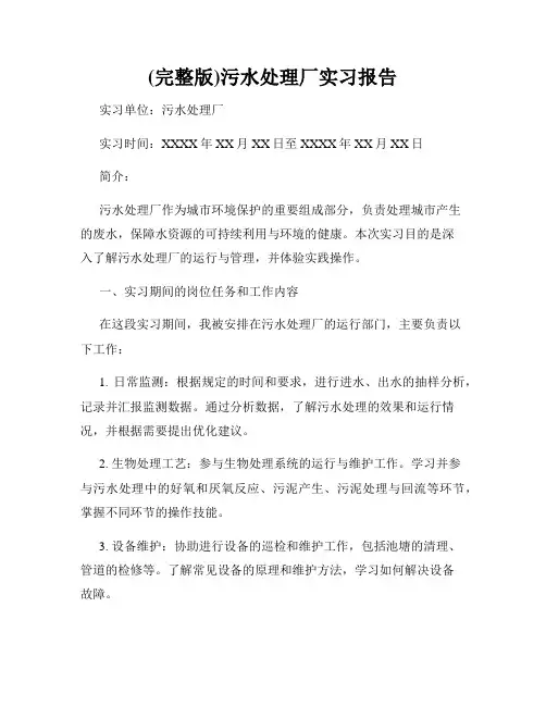 (完整版)污水处理厂实习报告