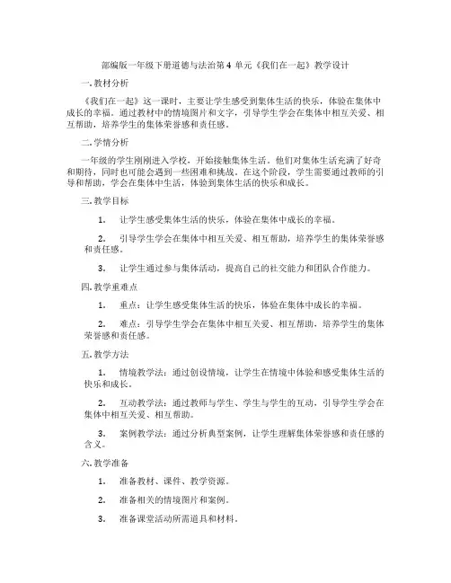 部编版一年级下册道德与法治第4单元《我们在一起》教学设计