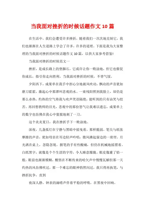 当我面对挫折的时候话题作文10篇