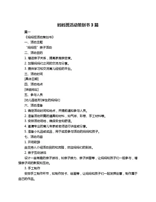 妈妈班活动策划书3篇