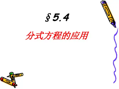 数学八年级下册分式方程说课稿市公开课一等奖课件名师大赛获奖课件