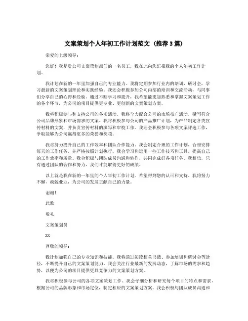 文案策划个人年初工作计划范文 (推荐3篇)