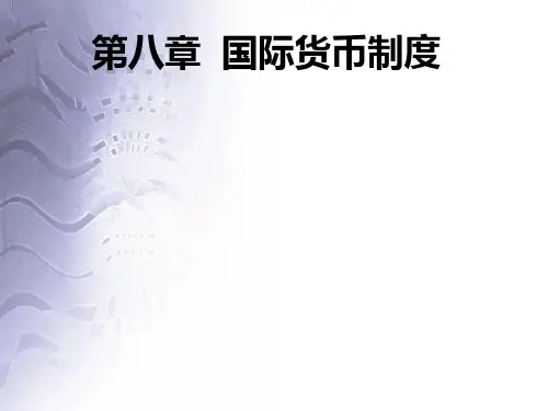 第八章 国际货币制度 《国际金融》