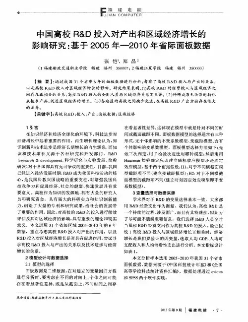 中国高校R&D投入对产出和区域经济增长的影响研究：基于2005年-201O年省际面板数据