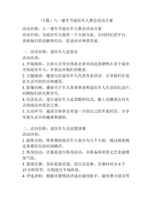 (5篇)八一建军节退伍军人聚会活动方案