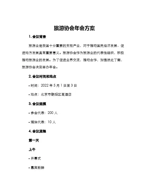 旅游协会年会方案