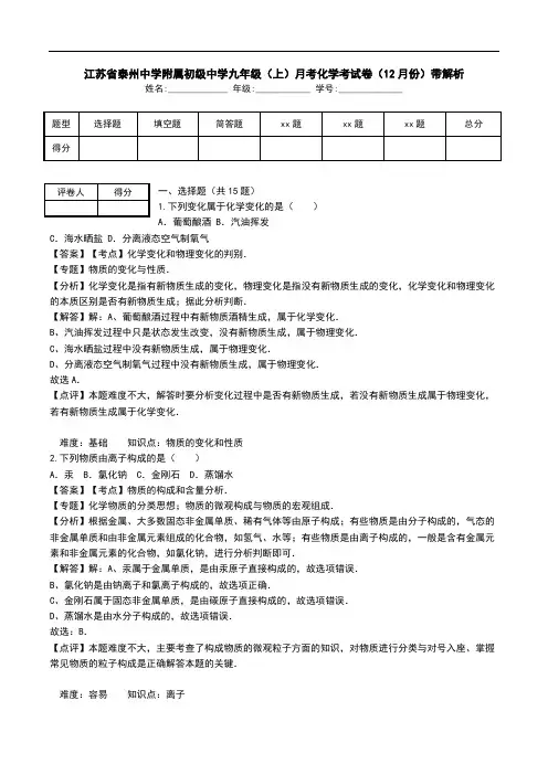 江苏省泰州中学附属初级中学九年级(上)月考化学考试卷(12月份)带解析_0.doc