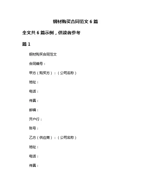 钢材购买合同范文6篇