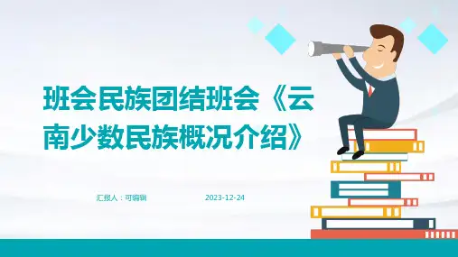 班会民族团结班会《云南少数民族概况介绍》