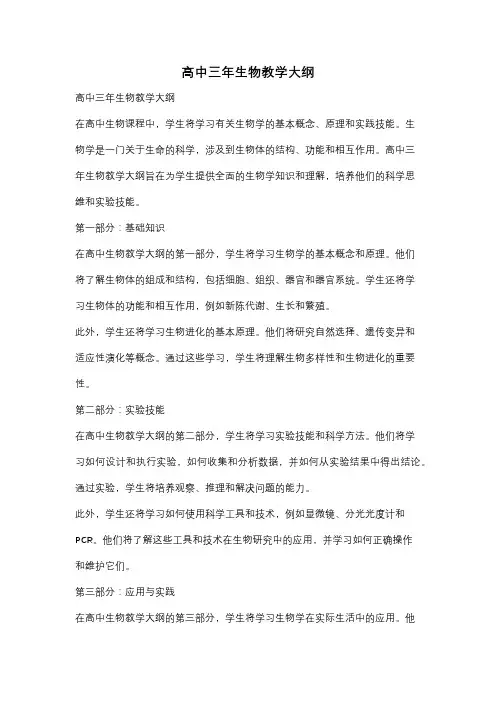 高中三年生物教学大纲