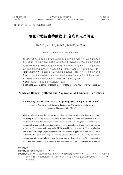 香豆素类衍生物的设计、合成及应用研究