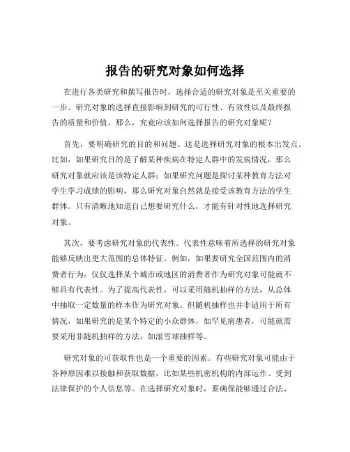 报告的研究对象如何选择