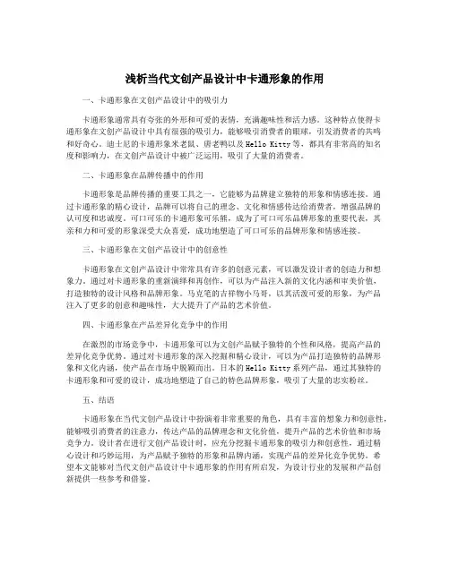 浅析当代文创产品设计中卡通形象的作用