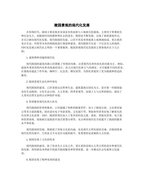陵园景观的现代化发展