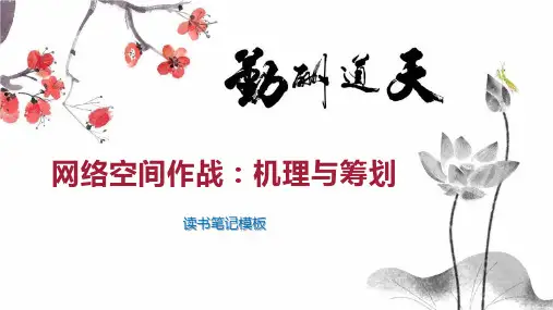 网络空间作战：机理与筹划