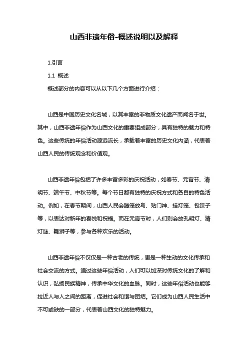 山西非遗年俗-概述说明以及解释