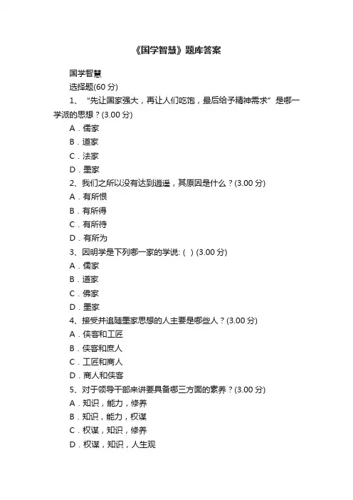 《国学智慧》题库答案