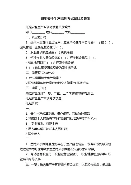 班组安全生产培训考试题目及答案