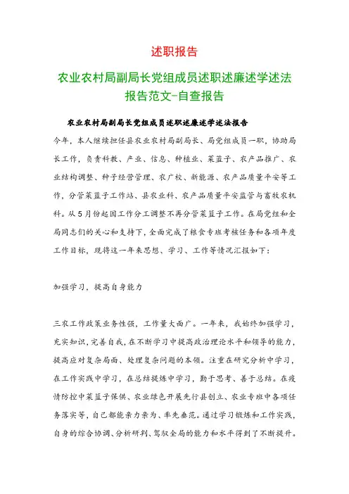 述职报告：农业农村局副局长党组成员述职述廉述学述法报告范文-自查报告