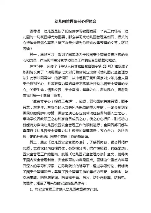 幼儿园管理条例心得体会