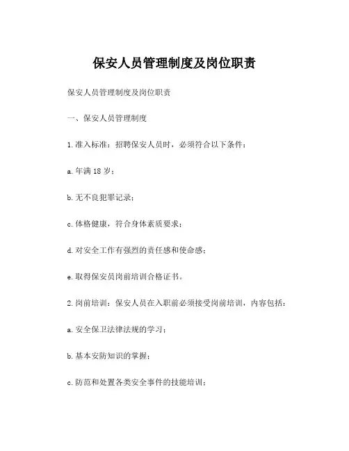 保安人员管理制度及岗位职责