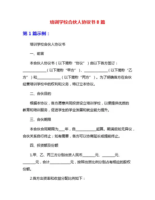 培训学校合伙人协议书8篇
