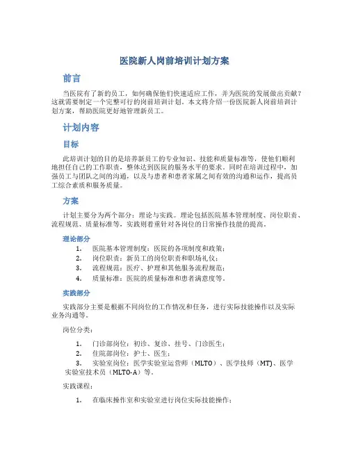 医院新人岗前培训计划方案