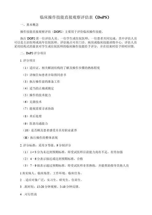 临床操作技能直接观察评估表DOPS