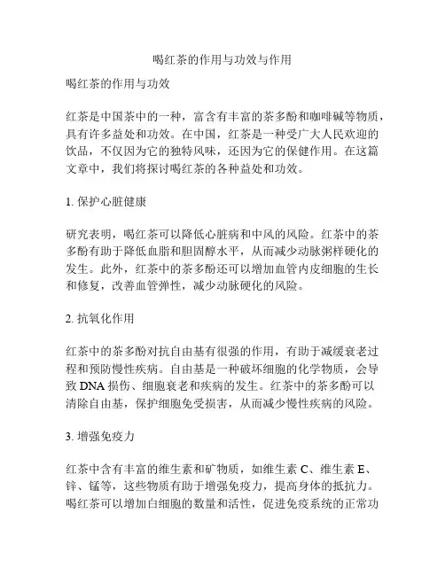 喝红茶的作用与功效与作用