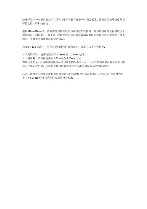 波峰焊波峰高度标准