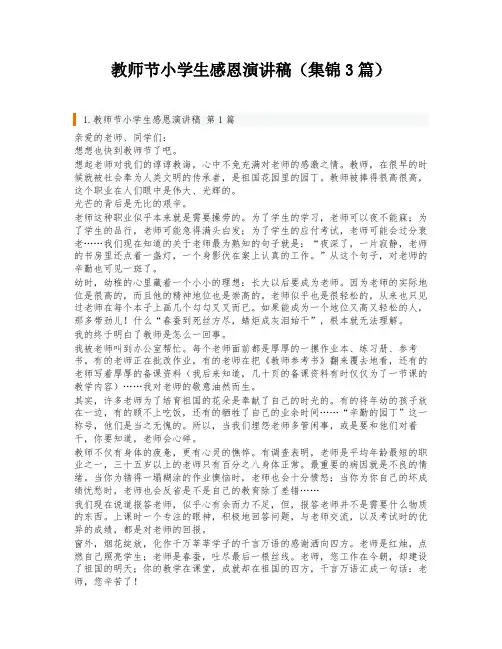 教师节小学生感恩演讲稿(集锦3篇)