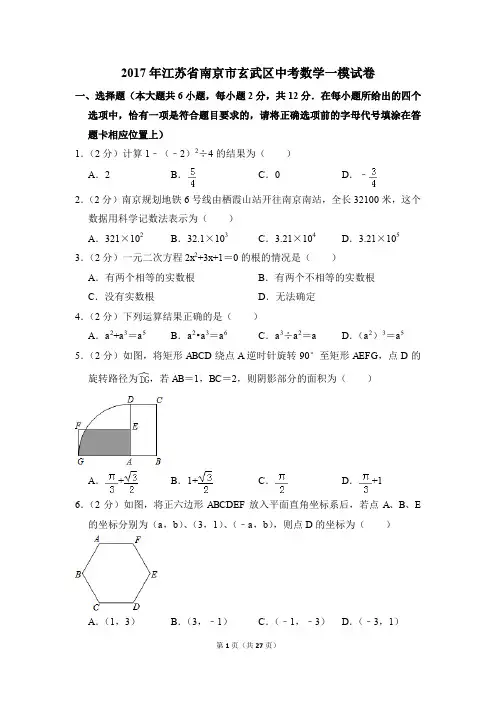 2017年江苏省南京市玄武区中考一模数学试卷(解析版)