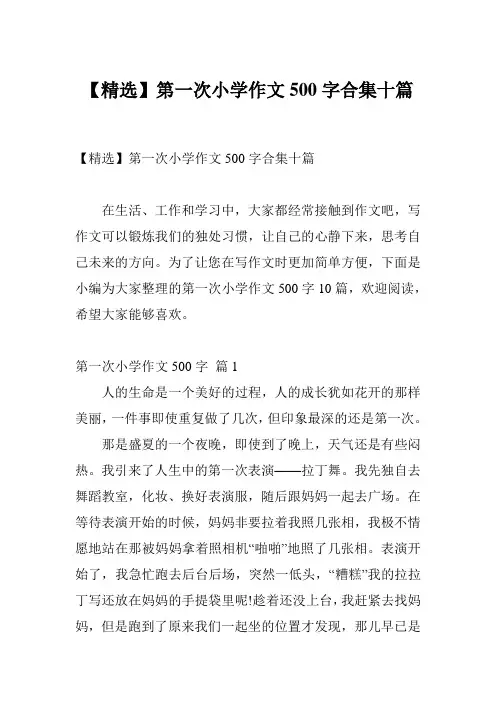 【精选】第一次小学作文500字合集十篇