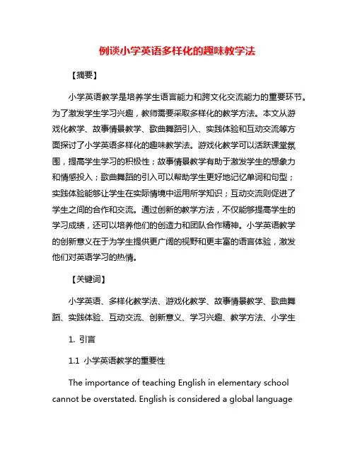 例谈小学英语多样化的趣味教学法