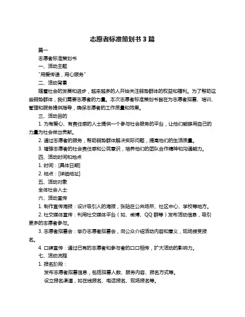志愿者标准策划书3篇