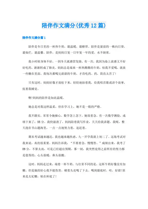 陪伴作文满分(优秀12篇)