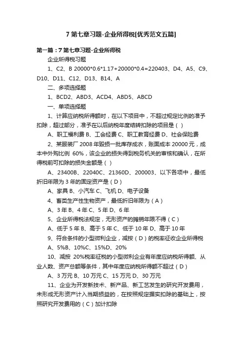 7第七章习题-企业所得税[优秀范文五篇]