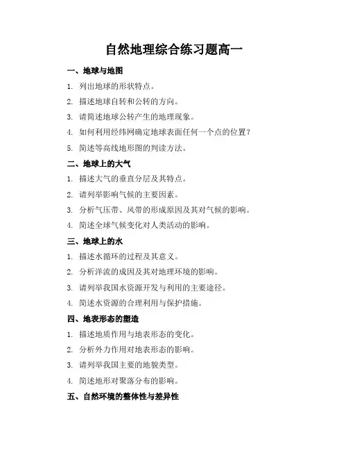 自然地理综合练习题高一