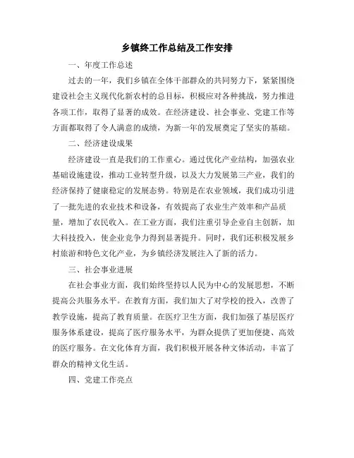 乡镇终工作总结及工作安排
