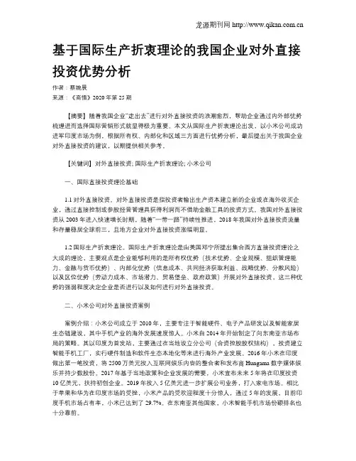 基于国际生产折衷理论的我国企业对外直接投资优势分析