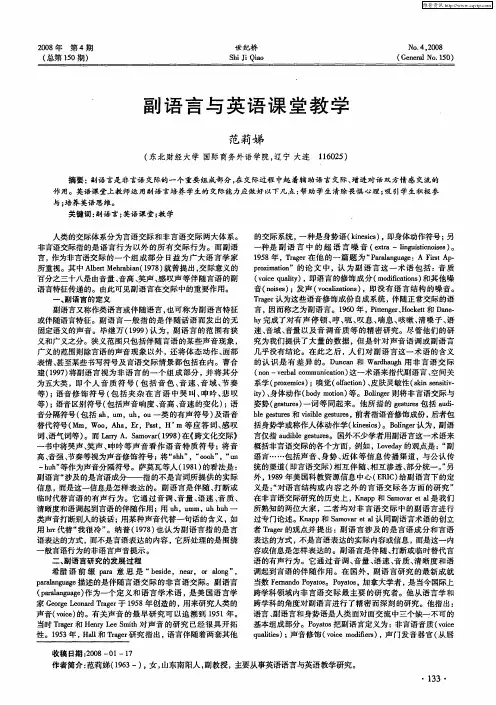 副语言与英语课堂教学