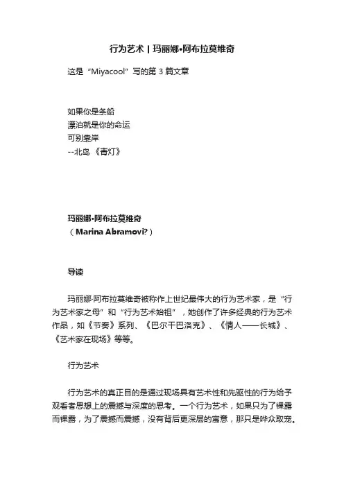 行为艺术丨玛丽娜·阿布拉莫维奇