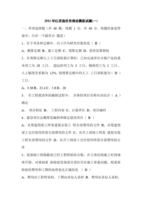 2011年江苏造价员理论模拟试题