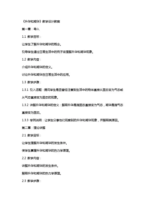 《升华和凝华》教学设计教案